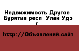 Недвижимость Другое. Бурятия респ.,Улан-Удэ г.